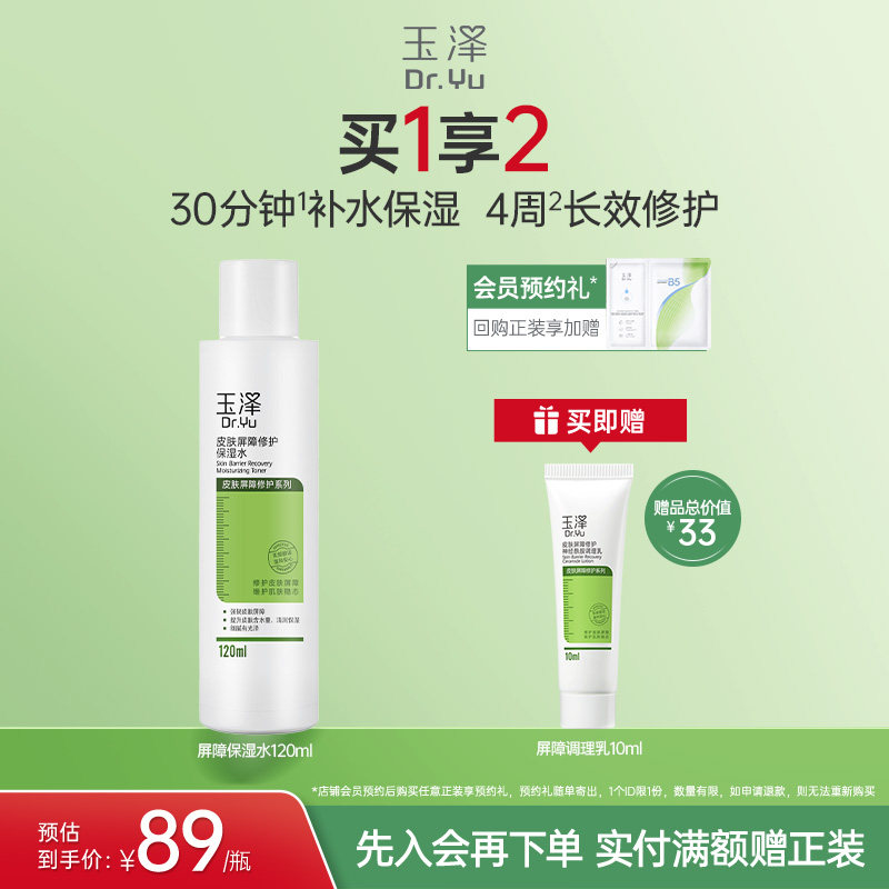 玉泽皮肤屏障修护保湿水干敏肌爽肤水补水温和舒缓泛红刺痛化妆水