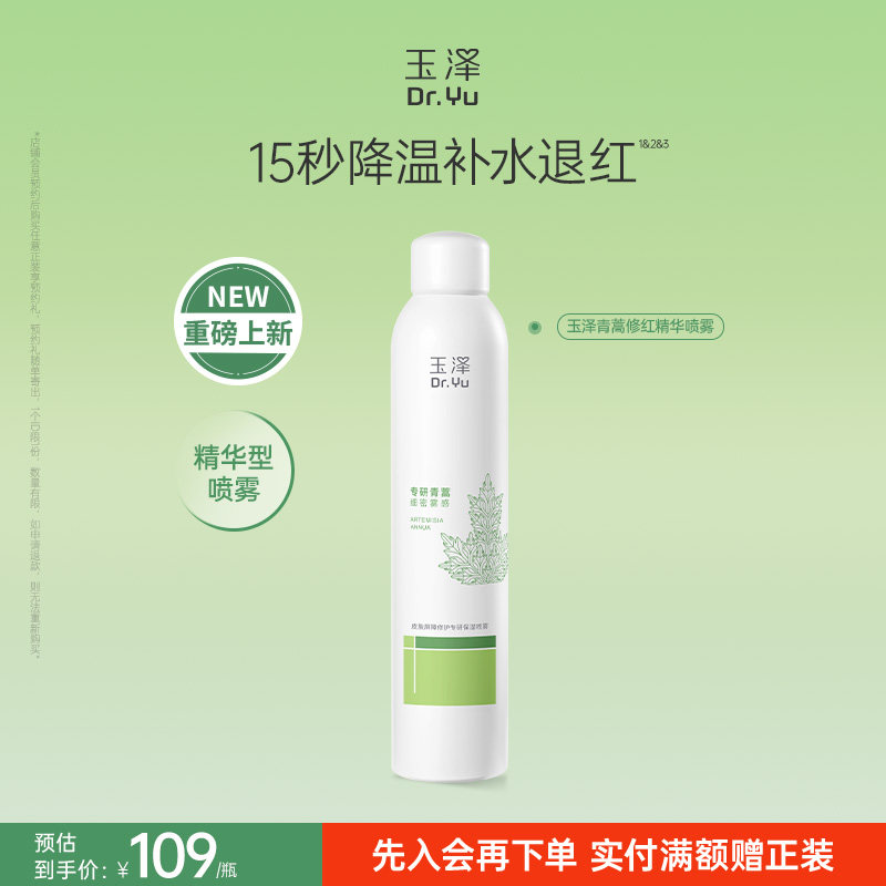 【新品】玉泽青蒿修红精华喷雾屏障修护爽肤水舒缓保湿退红敏感肌