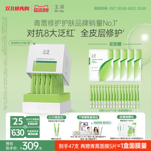 【双11抢先购】玉泽青蒿修红次抛精华液屏障修护退红敏感肌维稳