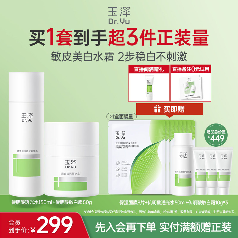 【新品】玉泽传明酸透光水敏白霜套装祛斑修护舒缓不刺激改善暗沉