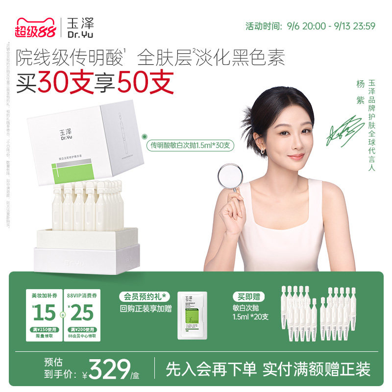 玉泽传明酸敏白次抛精华美白淡斑祛斑敏肌适用修护保湿温和舒缓