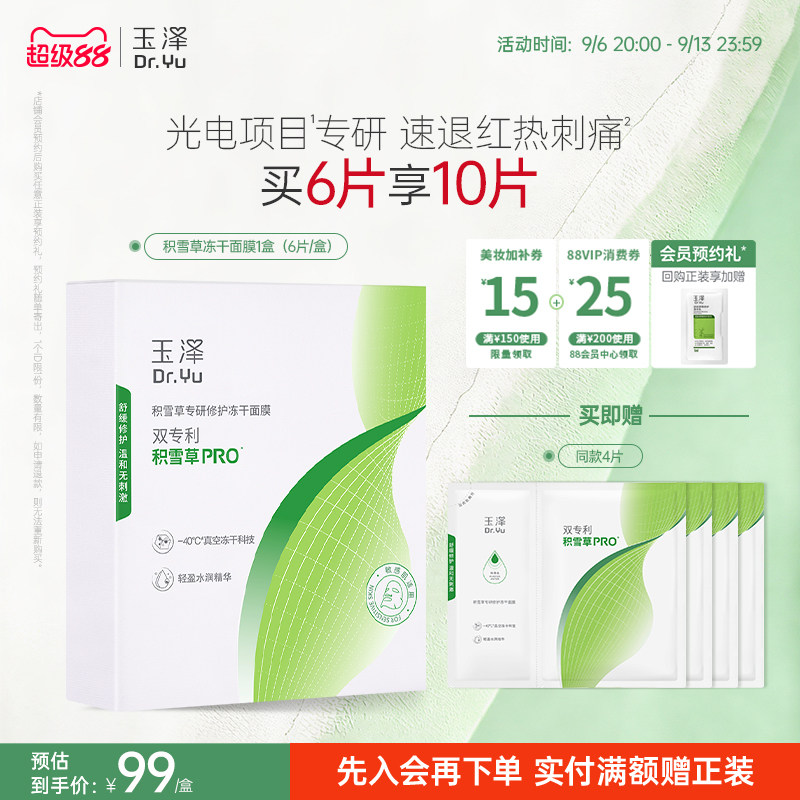玉泽积雪草冻干修护面膜敏感肌补水保湿修护屏障舒缓干燥泛红刺痛