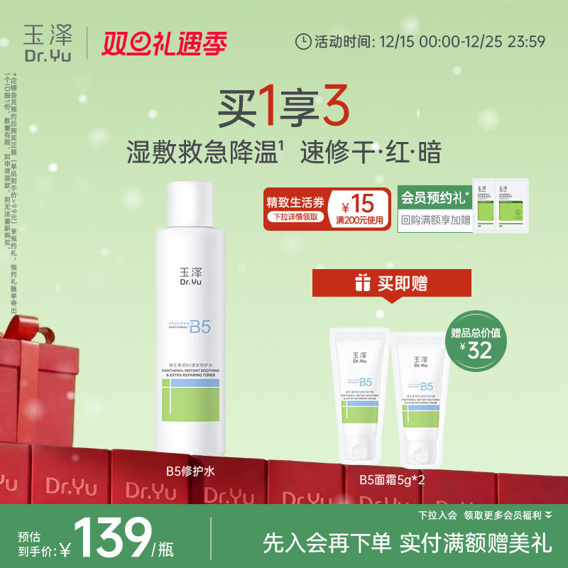 玉泽B5修护水舒缓保湿水缓解干痒退红湿敷敏感肌强韧屏障化妆水