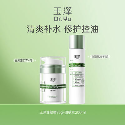 玉泽修护水霜套组油敏肌屏障修护保湿舒缓