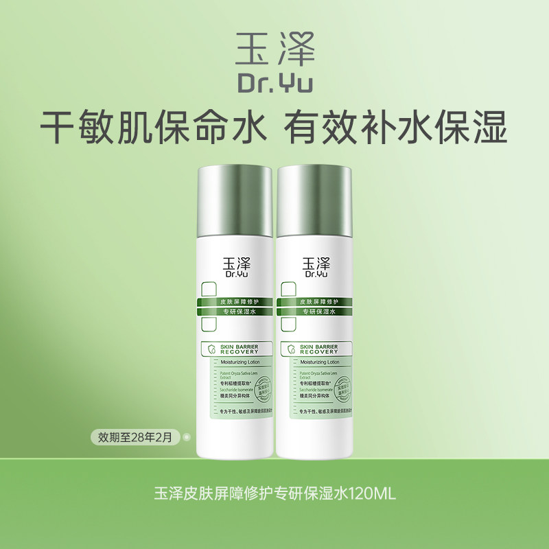 玉泽屏障修护保湿水80ml