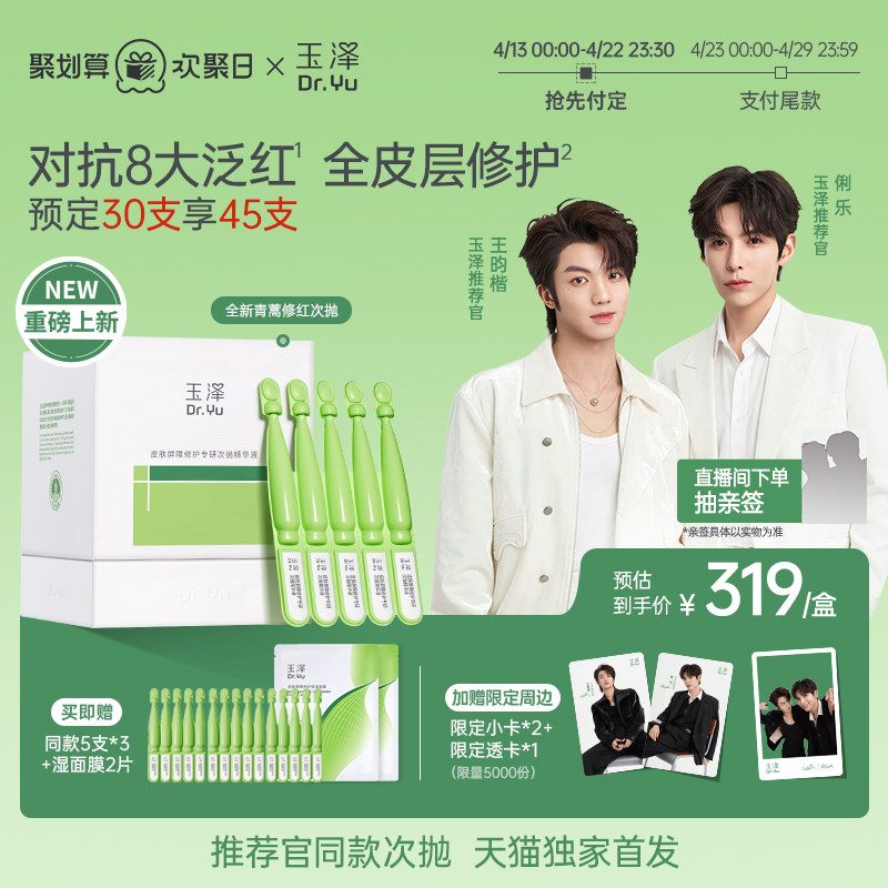 【新品】玉泽青蒿修红次抛精华液屏障修护保湿退红敏感肌维稳舒缓