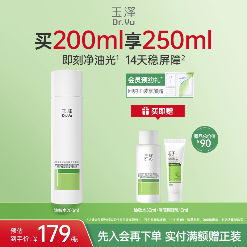 玉泽油敏水皮肤屏障修护专研清透爽肤水温和敏感肌清爽控油舒缓