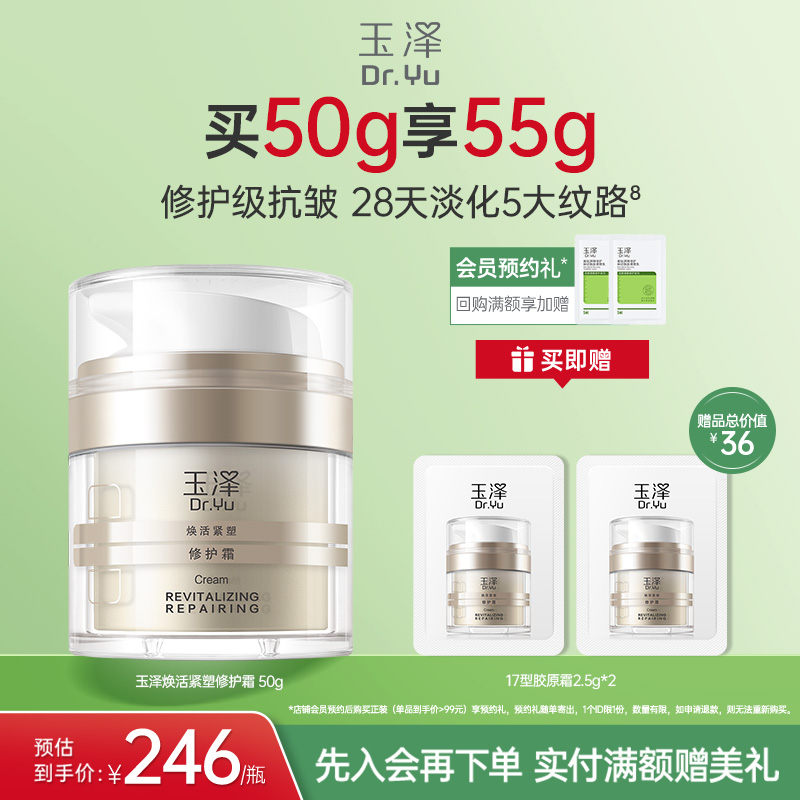 玉泽17型胶原霜修护紧致抗皱面霜