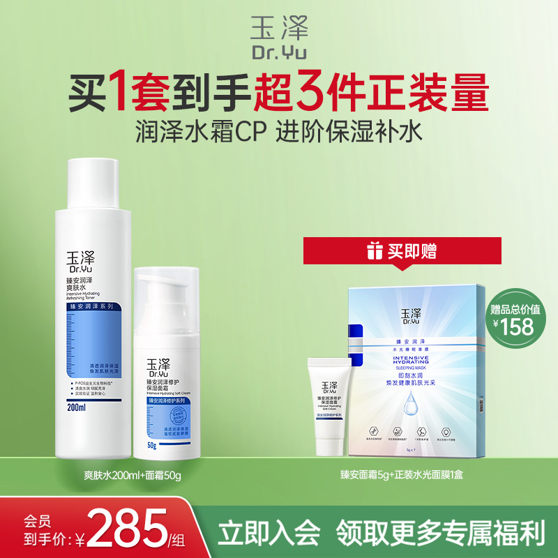 玉泽臻安水乳护肤套装爽肤水面霜乳液蓝铜胜肽精华保湿舒缓控油