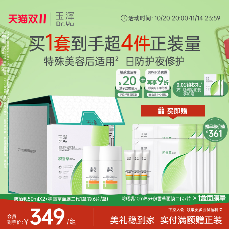 玉泽积雪草修护面膜二代防晒乳干敏霜油敏霜精华乳套组舒缓敏感肌