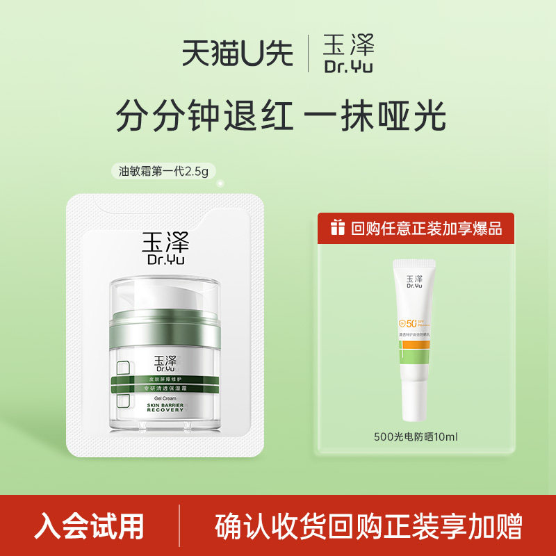 【U先入仓】玉泽屏障修护专研清透保湿霜2.5g，回购权益每ID限1次