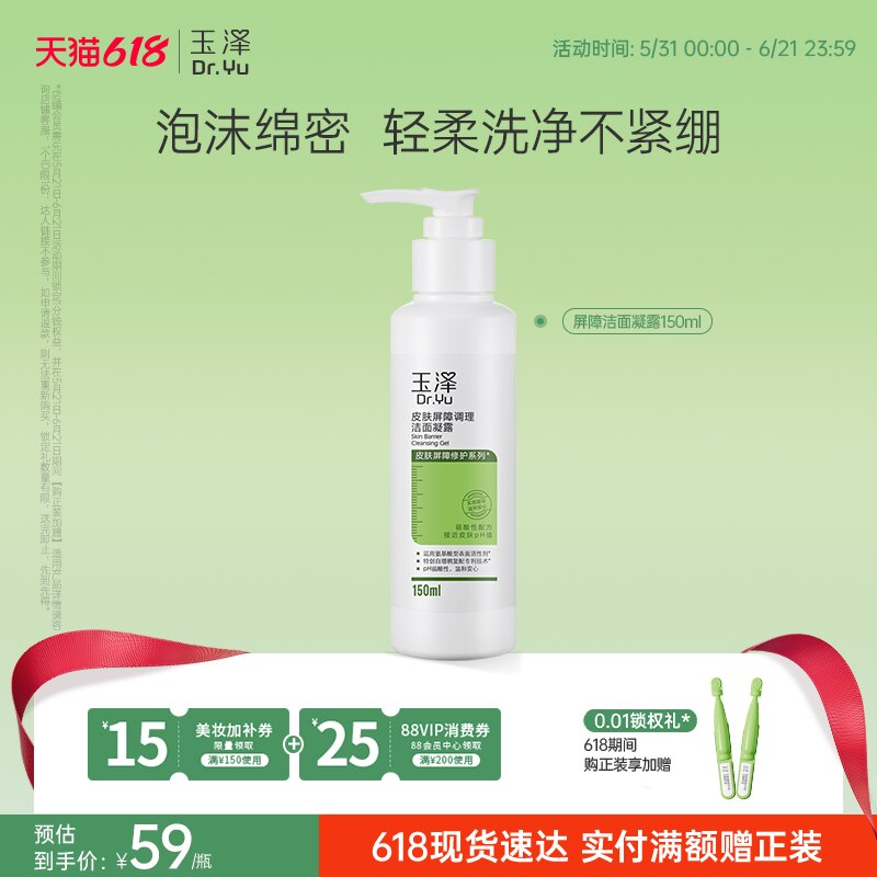 玉泽皮肤屏障洁面凝露洗面奶氨基酸温和保湿不刺激敏感专用清洁