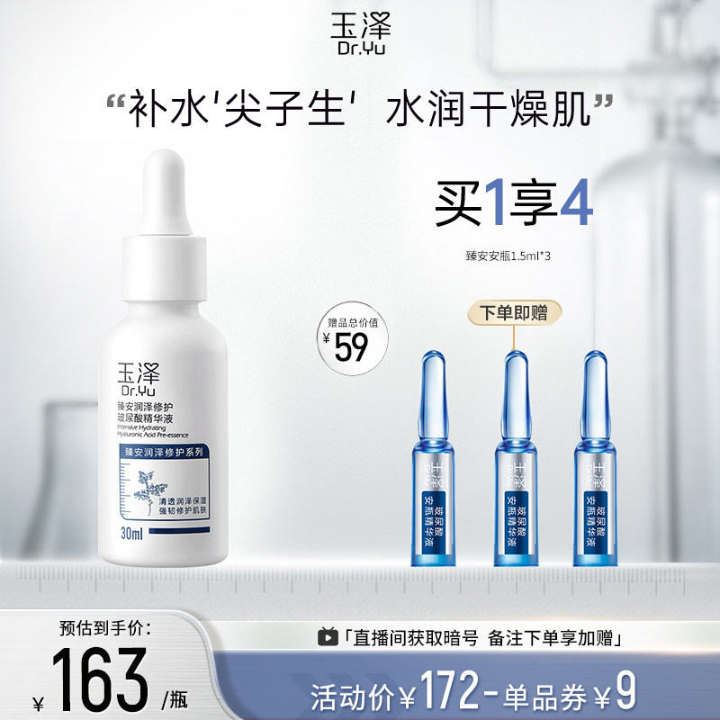 玉泽臻安润泽修护玻尿酸精华液30ml面部液态精华保湿补水精华乳液