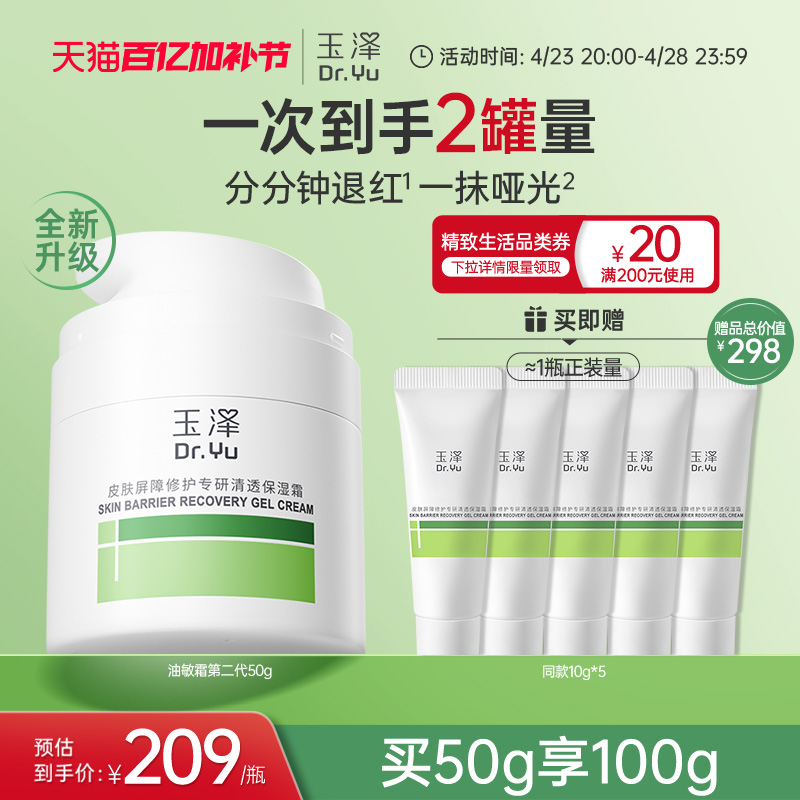 玉泽油敏霜第二代屏障修护面霜清透保湿敏感肌控油退红油皮舒缓