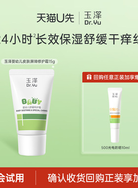 【会员专享】玉泽婴幼儿舒缓特护霜15g，回购权益每ID限1次