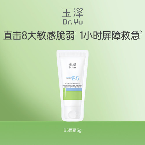 【淘宝秒杀】玉泽维生素原B5速安特护霜5g