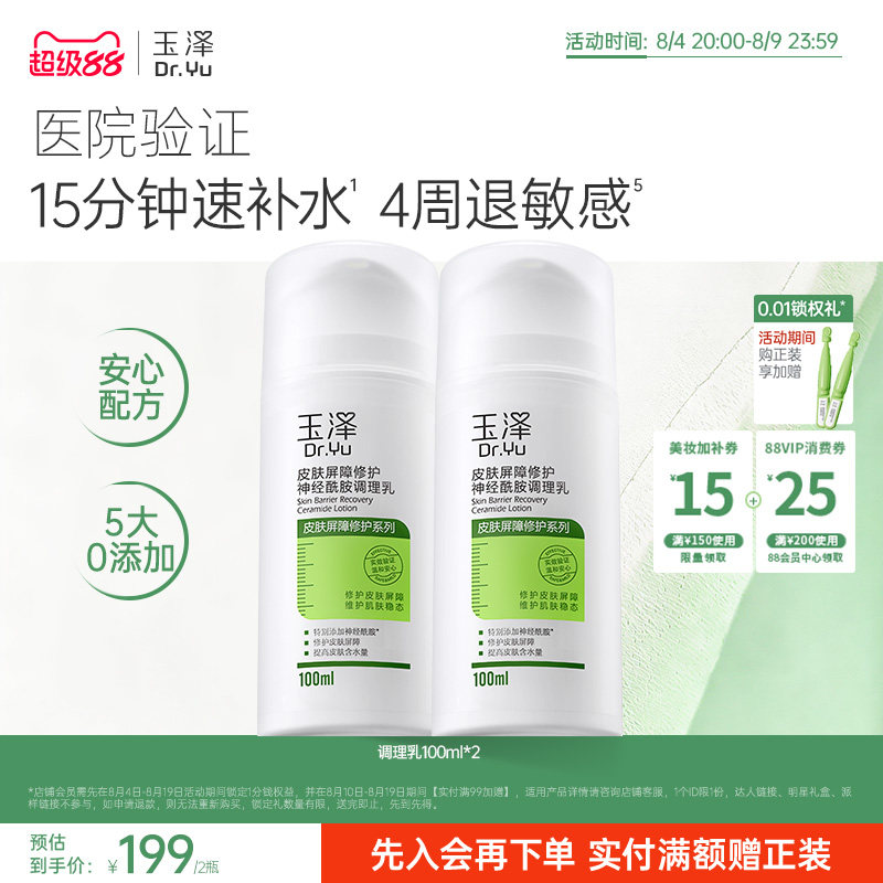玉泽修护调理乳液皮肤屏障修护补水保湿舒缓敏感肌神经酰胺润肤乳
