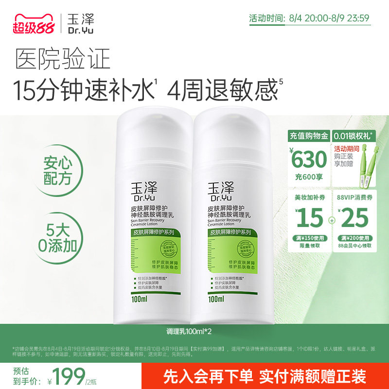 玉泽修护调理乳液皮肤屏障修护补水保湿舒缓敏感肌神经酰胺润肤乳