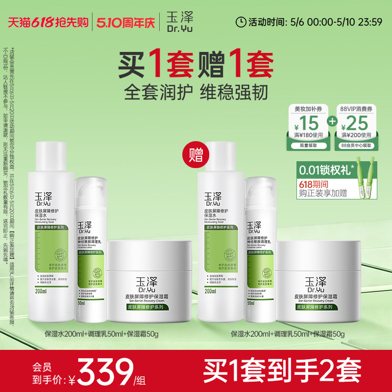 玉泽皮肤屏障修护水乳面霜乳液套装缓解干燥补水保湿爽肤水敏感肌