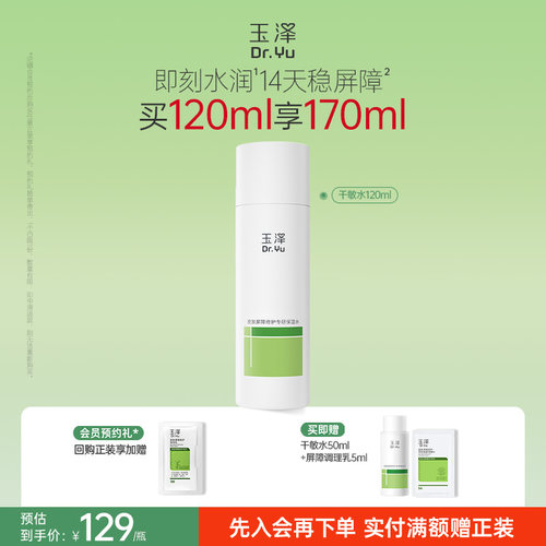 玉泽干敏水保湿皮肤屏障修护舒缓