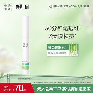 玉泽四酸点痘笔祛痘精华油皮痘肌修护控油青蒿舒缓退红印闭口粉刺