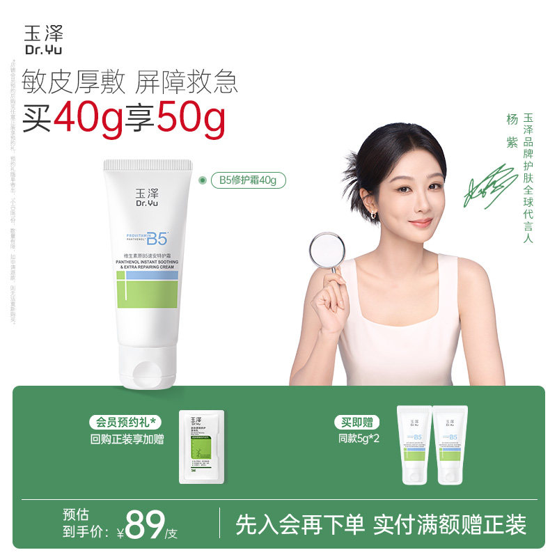 玉泽B5修护霜舒缓保湿敏肌面霜修护屏障改善粗糙暗沉缓解干痒图片