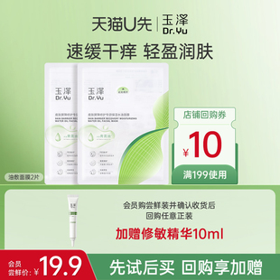 回购权益每ID限1次 玉泽油敷面膜2片 U先派样