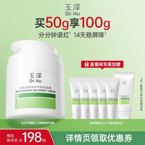 【达人专享】玉泽皮肤屏障修护干敏霜油敏霜第二代  修护保湿DB
