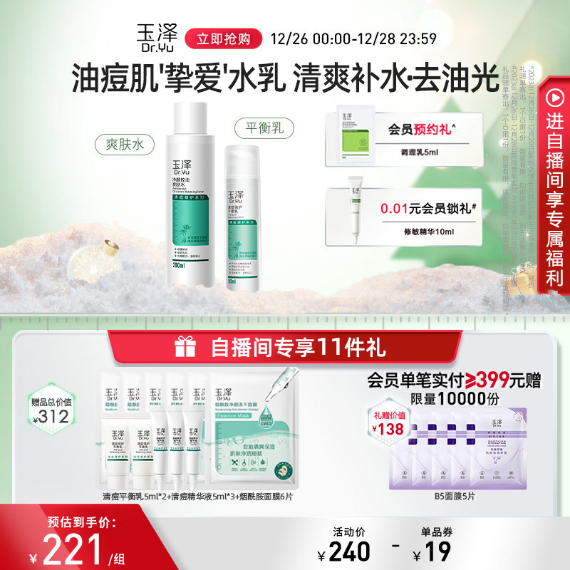 玉泽清痘控油水乳护肤套装油痘肌爽肤水乳液精华洁面保湿水油平衡