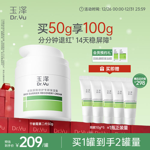 玉泽干敏霜第二代屏障修护面霜