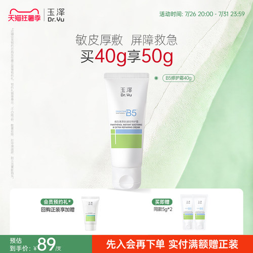 玉泽B5修护霜舒缓保湿敏肌面霜修护屏障改善粗糙暗沉缓解干痒