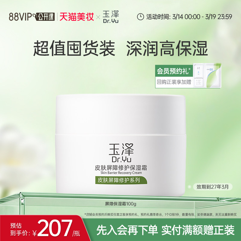 玉泽皮肤屏障修护保湿霜干敏肌保湿改善泛红补水缓解干燥维稳面霜