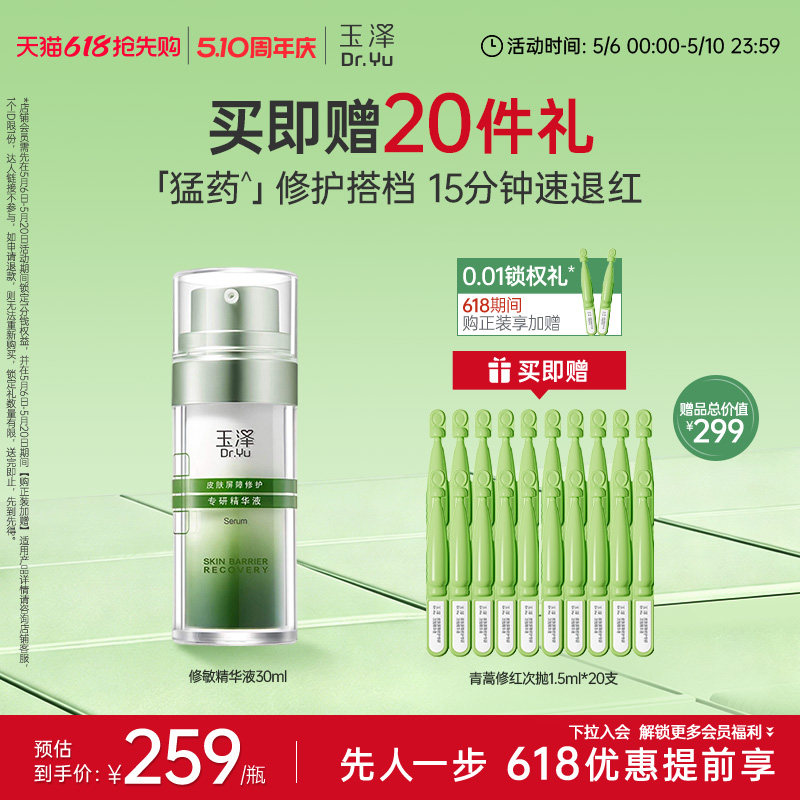 玉泽修敏精华屏障修护专研精华液改善泛红保湿维稳舒缓面部敏感肌