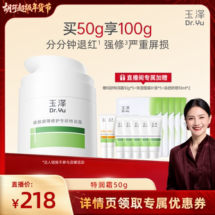 【胡可专享】玉泽特润霜皮肤屏障修护保湿面霜敏感肌青蒿大干皮DB