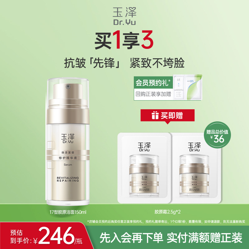 玉泽胶原精华保湿修护紧致抗皱面部精华液改善泛红修屏障舒缓皮肤