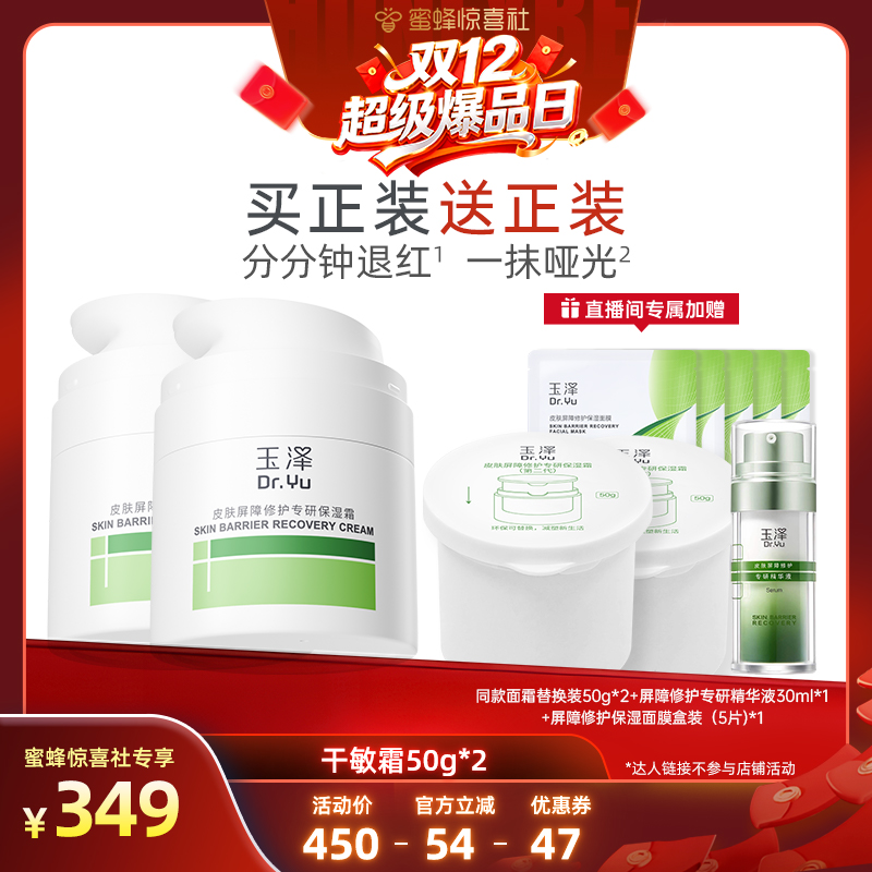 【双12超级爆品日】玉泽皮肤屏障修护保湿霜二代50g*2 DB