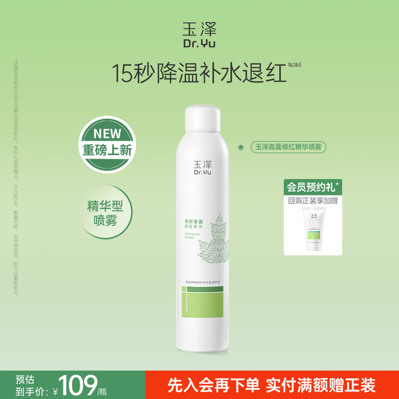 玉泽青蒿修红精华喷雾补水退红屏障修护敏感肌适用爽肤水保湿水