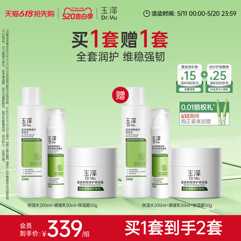 玉泽皮肤屏障修护水乳面霜乳液套装缓解干燥补水保湿爽肤水敏感肌