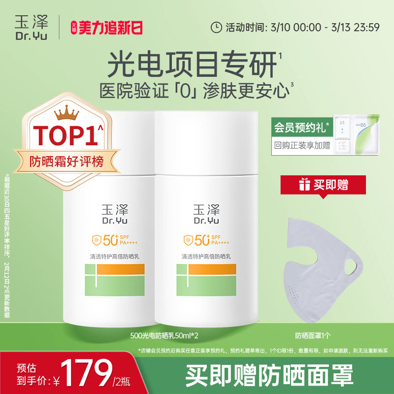 玉泽500光电防晒乳敏感肌大分子高倍防晒霜户外通勤清透青蒿舒缓