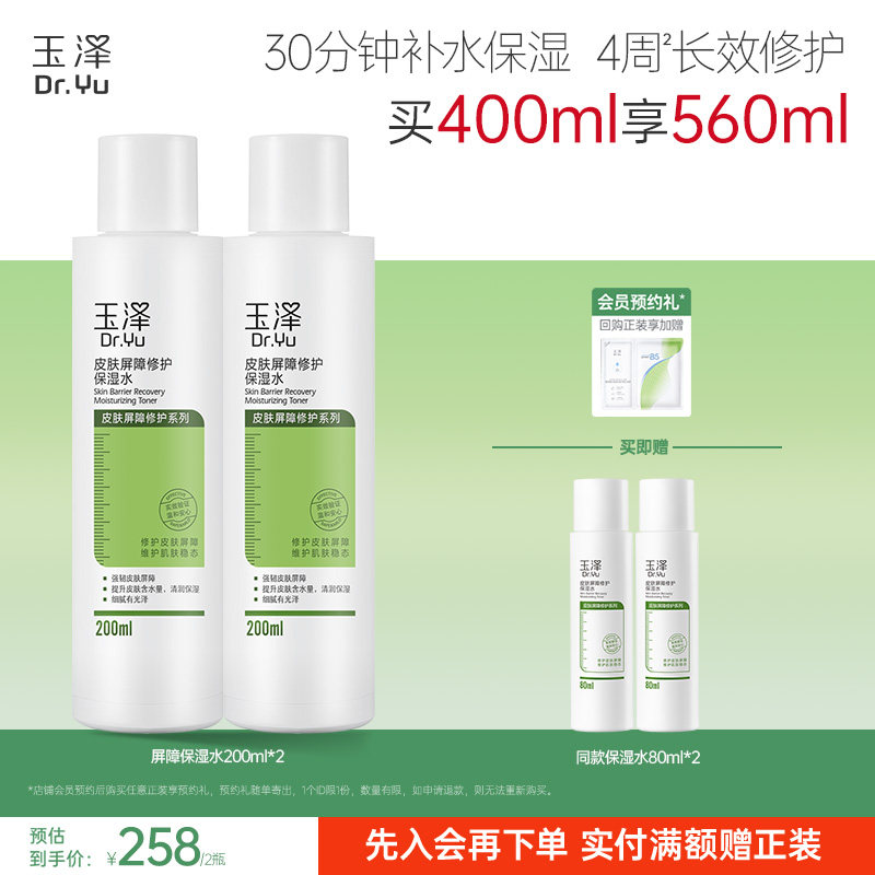 玉泽皮肤屏障修护保湿水干敏肌爽肤水补水温和舒缓泛红刺痛化妆水