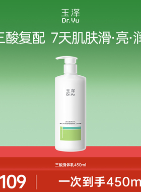 【达人专享】玉泽果酸身体乳三酸复配青蒿退红去角质去粗糙 DB