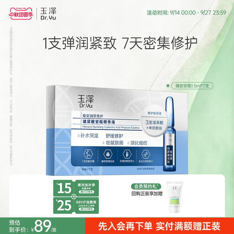 玉泽臻安玻尿酸安瓶精华液淡细纹图片