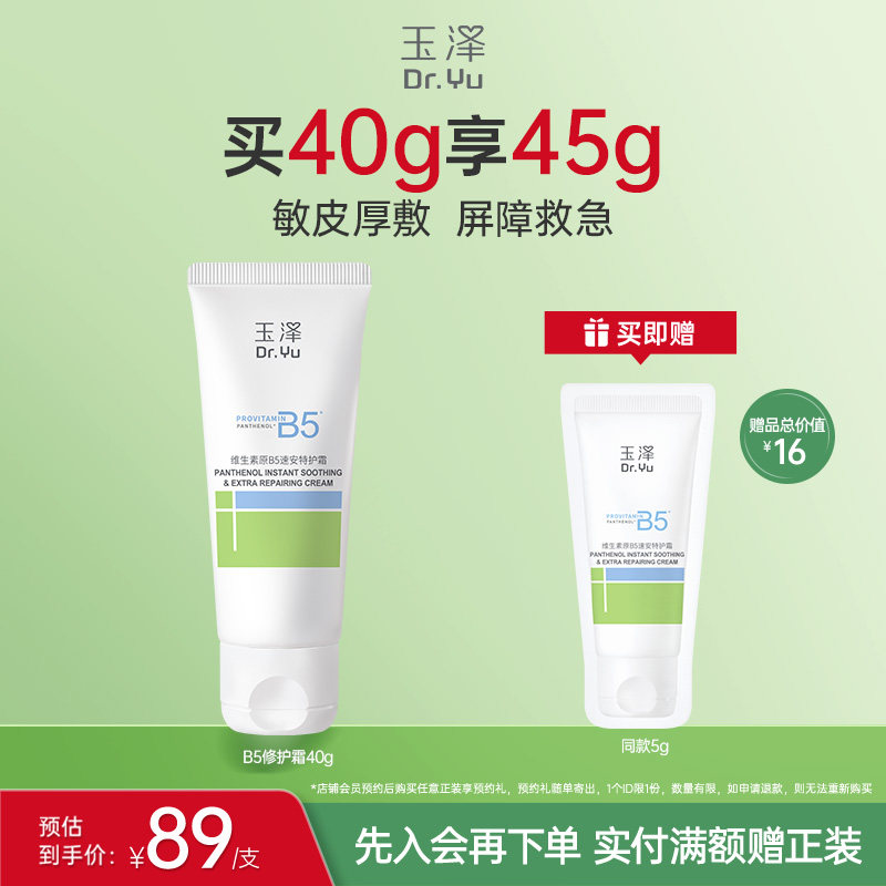 玉泽B5修护霜舒缓保湿敏肌面霜修护屏障改善粗糙暗沉缓解干痒