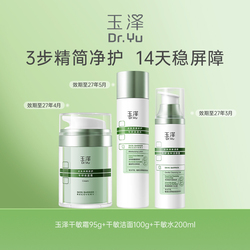 【玉泽】保湿水200ml+保湿霜95g+洁颜露100g