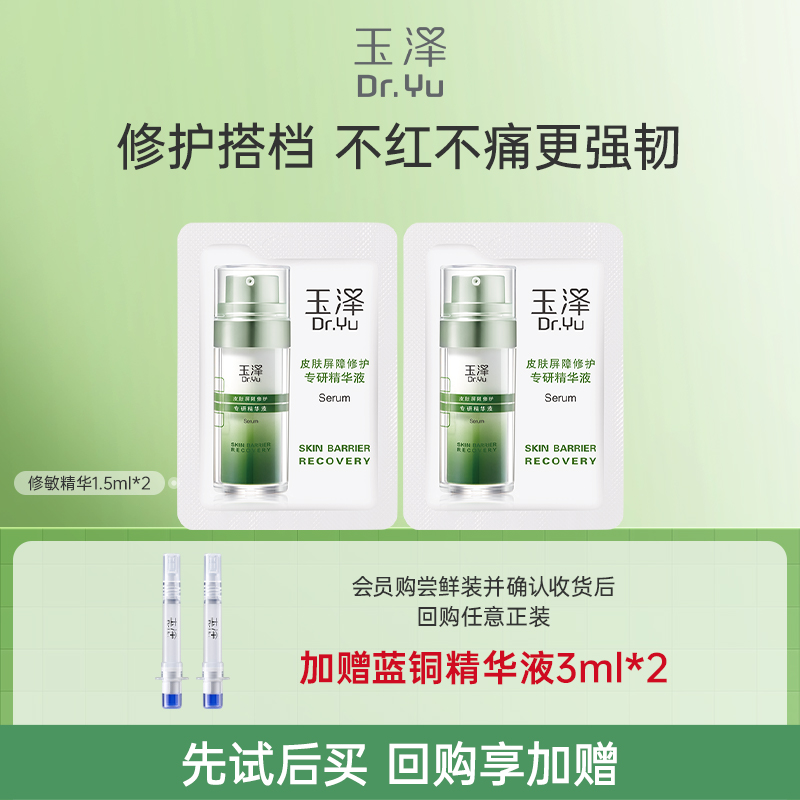 玉泽屏障修护专研精华液1.5ml*2