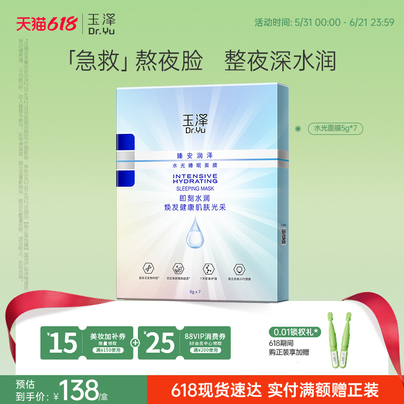 玉泽臻安润泽水光睡眠面膜舒缓敏感肌免洗保湿水润官方紧致面膜