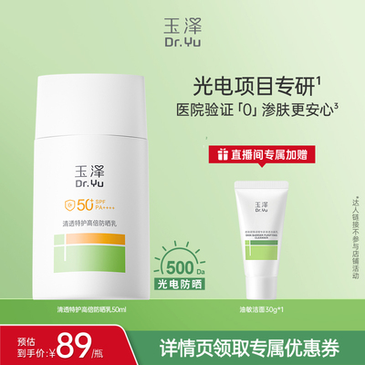 【达人专享】玉泽500光电防晒乳敏感肌大分子高倍防晒户外清透DB