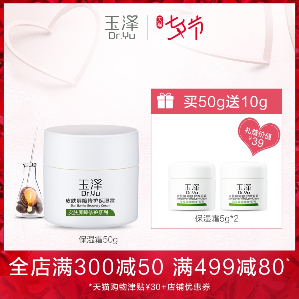 玉澤皮膚屏障修護保濕霜50g 滋潤護膚清爽乳液正品 補水保濕面霜