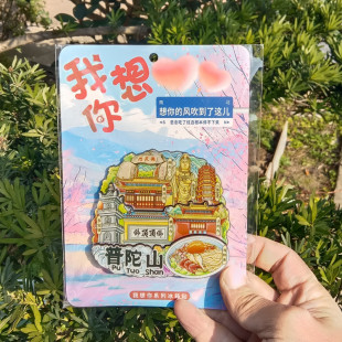 【普陀山】【舟山】桃花岛朱家尖文创东极冰箱贴嵊泗枸杞岛纪念品