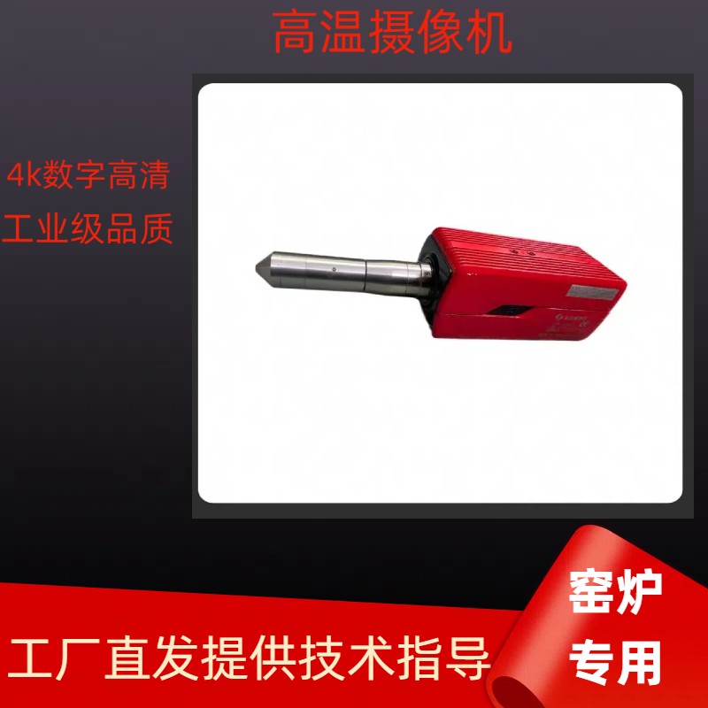 高温摄像机数字高清耐高温抗腐蚀
